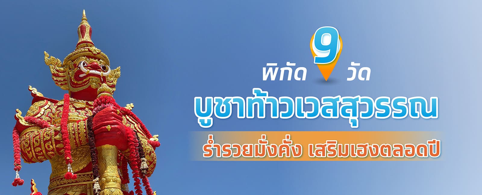 ท้าวเวสสุวรรณ พิกัด 9 วัด บูชาท้าวเวสสุวรรณ เสริมเฮงมั่งคั่ง